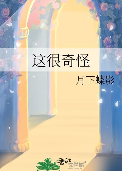 这很奇怪by月下蝶影百度