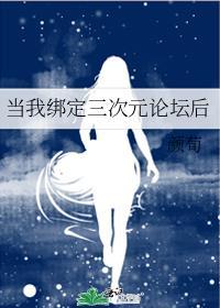 当我绑定三次元论坛后 颜荀