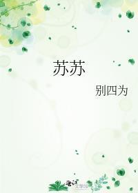 苏苏头像