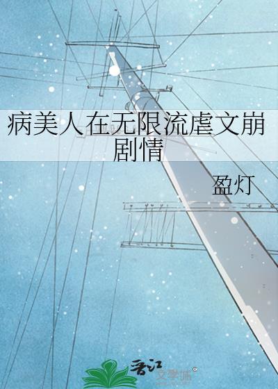沙雕美人异世求生指南讲的什么