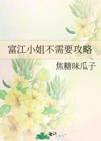 富江小姐不需要攻略晋江