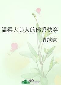 温柔大美人的佛系快穿百度