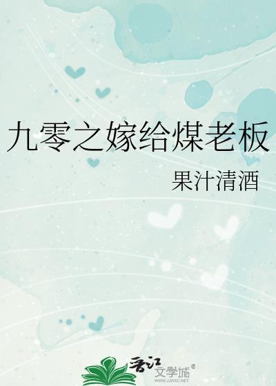 九零之嫁给煤老板无防盗