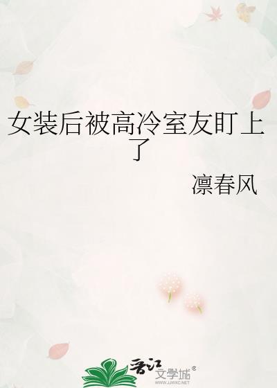 女装大佬被室友追求