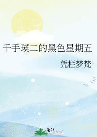 千手瑛二的黑色星期五by