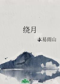 绕膝之乐