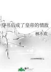 穿书后我成为皇后