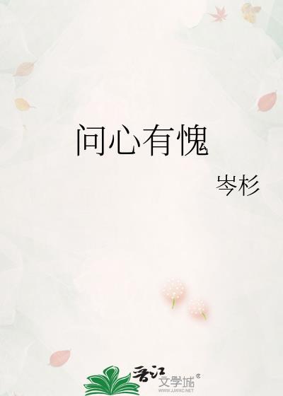 问心有愧番外百度