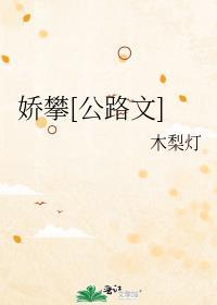 娇戆是什么意思