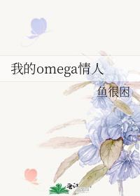 我的omega情敌 百度