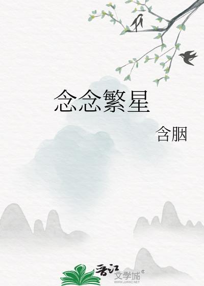 念念繁星含胭正版
