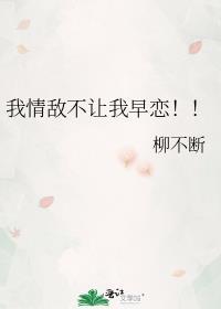 我情敌不让我早恋笔趣趣