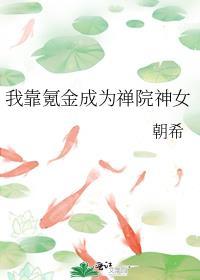 我靠氪金成为禅院神女txt