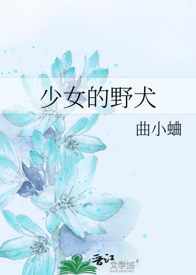 少女的野犬TXT百度