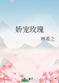 娇养 玫瑰