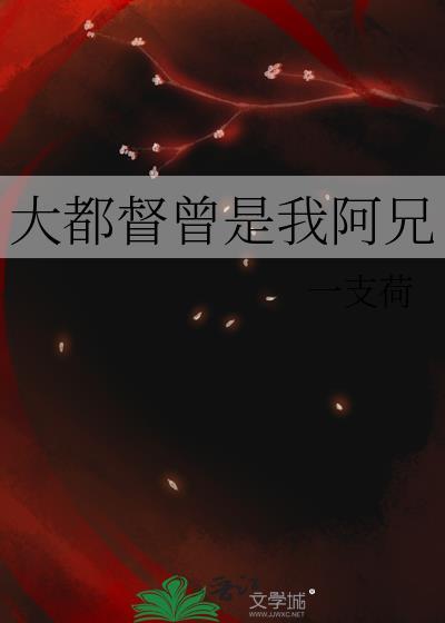 大都督曾是我阿兄免费阅读