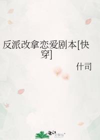 反派的改造之路gl