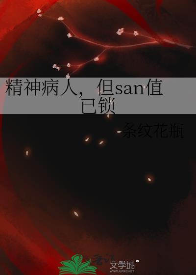 精神病人但san值已锁 条纹花瓶