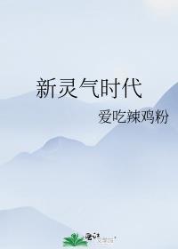 新灵气时代by爱吃辣鸡粉