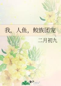 人鱼和鲛人阅读