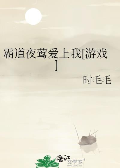 霸道奸臣爱上我全文免费阅读