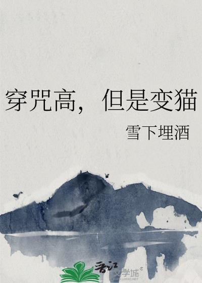 但是变猫读者专栏