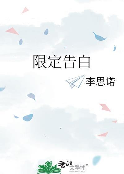 限定告白gl晋江