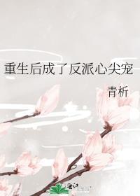 重生后成了反派的白月光