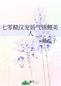 七零糙汉宠娇气锦鲤美人最新章节更新内容