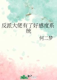 反派大佬有点甜快穿免费章节