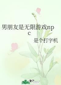 游戏男友变成真的