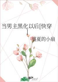 当男主黑化后我被迫成了白月