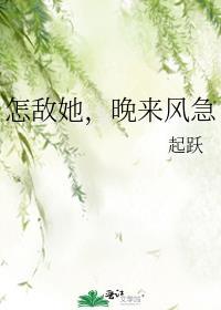 怎敌她晚来风急起跃