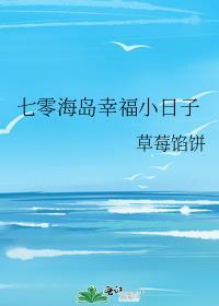 七零海岛幸福小日子 百度
