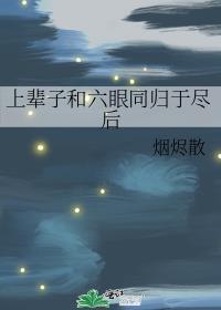 禅院家主的幼驯染是隔壁六眼作者烟烬散