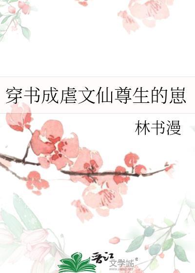 穿书成虐文渣攻的