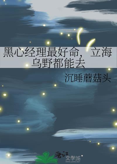 冬日宜婚晋江文学城