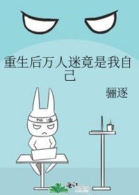 重生后万人迷竟是我自己 骊逐