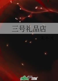 三号仓库百度百科