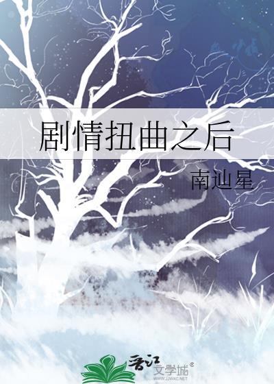 剧情扭曲之后by南辿星