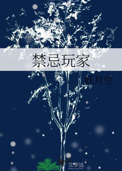 禁忌游戏有哪些