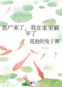 丧尸来了!