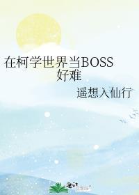 在柯学世界当boss好难简介