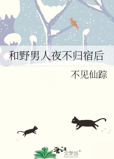 面对男人夜不归宿怎么处理