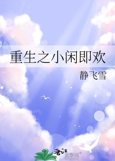 重生之闲人全文免费阅读