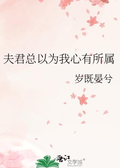 夫君总以为我心有所属txt