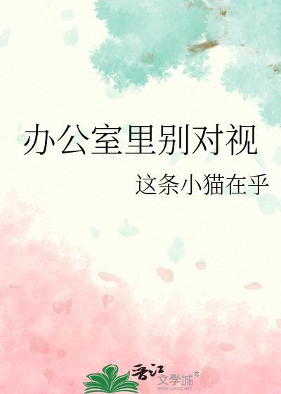 办公室里别对视 在线阅读