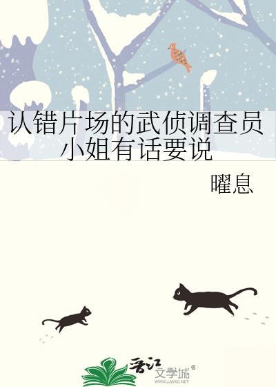 认错片场的武侦调查员小姐有话要说全文阅读