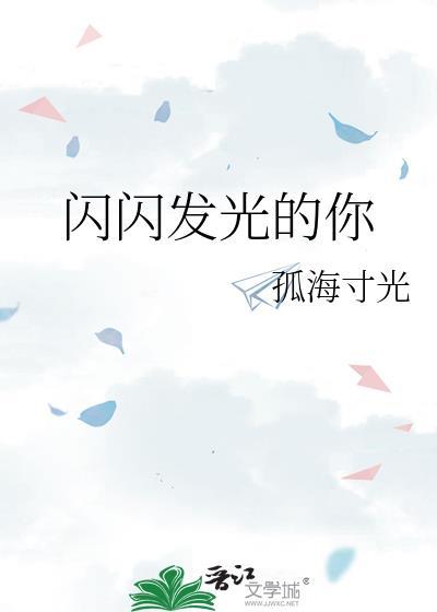 闪闪发光的你作文400字