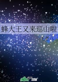 蜂大王又来巡山啦免费阅读